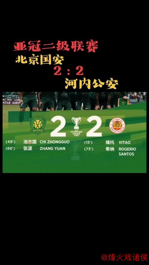 亚冠二级联赛收官战前瞻 北京国安迎来赛季最后一役