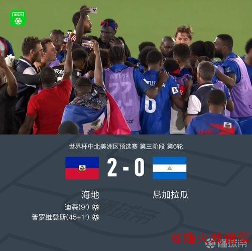 海地2-0尼加拉瓜时隔52年重返世界杯,迪森、普罗维登斯建功 海地2-0尼加拉瓜时隔52年重返世界杯,迪森、普罗维登斯建功