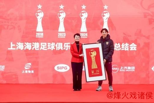 海港实现三连冠 俱乐部举办2025赛季总结大会