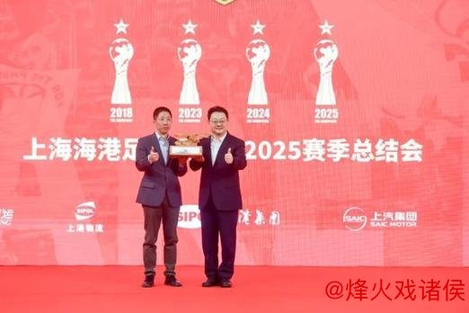 海港实现三连冠 俱乐部举办2025赛季总结大会