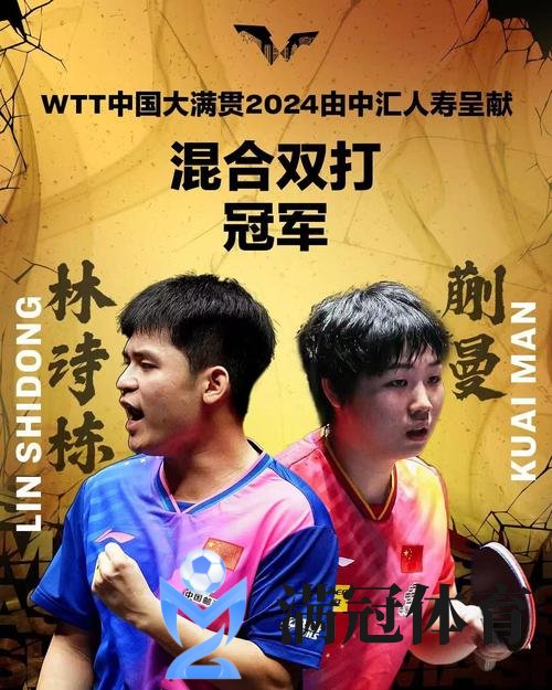 WTT太原站国乒又锁定三冠 林诗栋蒯曼赢莎头登顶