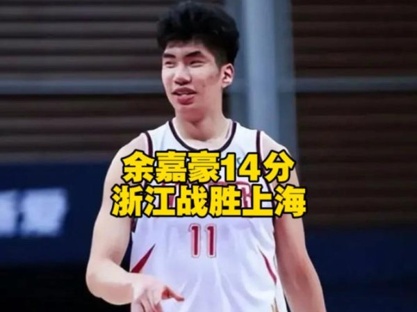 开云体育官网 余嘉豪21分浙江险胜上海总分2-1 王哲林24+9