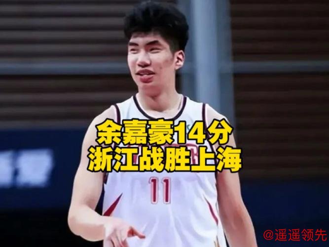 余嘉豪21分浙江险胜上海总分2-1 王哲林24+9