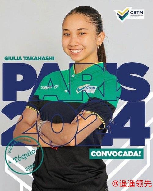 巴西乒乓球队奥运名单公布 独臂女将出战两个奥运