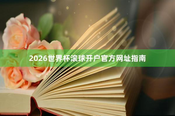2026世界杯滚球开户官方网址指南
