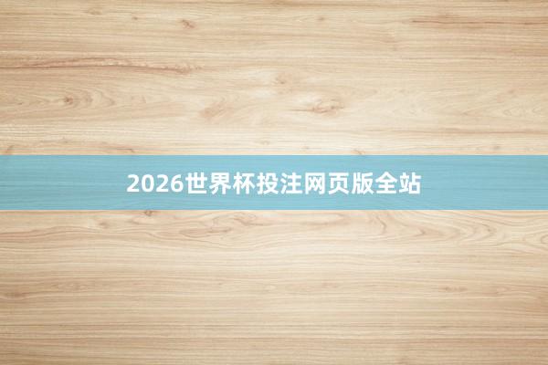 2026世界杯投注网页版全站