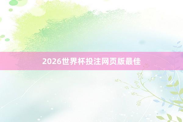 2026世界杯投注网页版最佳