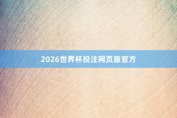 2026世界杯投注网页版官方