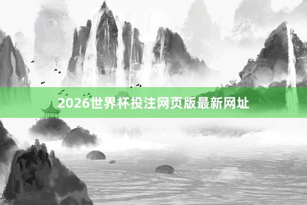 2026世界杯投注网页版最新网址
