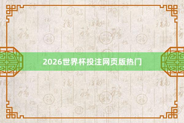 2026世界杯投注网页版热门
