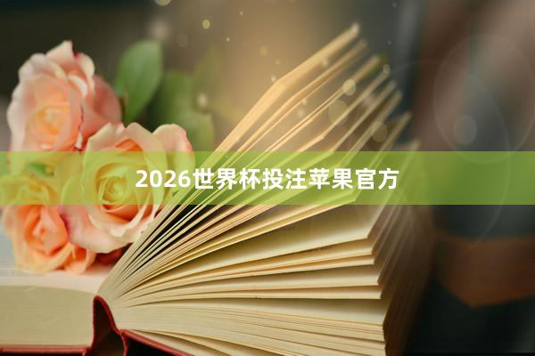 2026世界杯投注苹果官方
