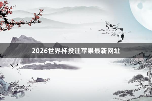 2026世界杯投注苹果最新网址