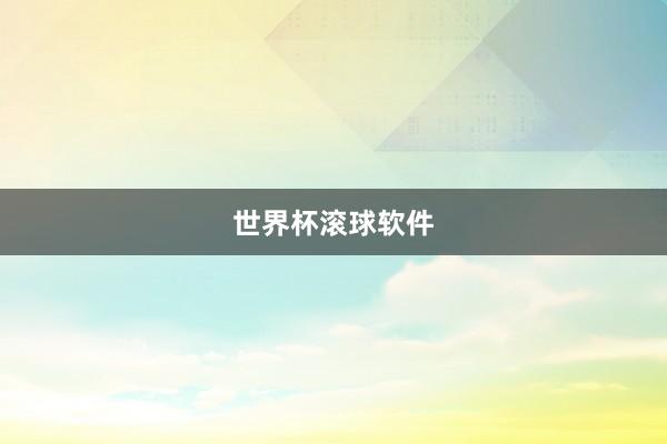 世界杯滚球软件