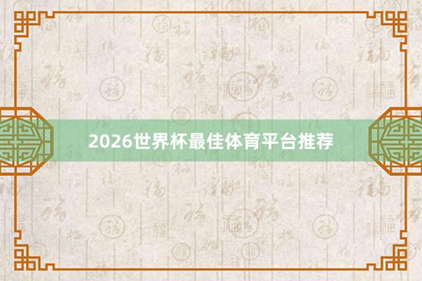 2026世界杯最佳体育平台推荐