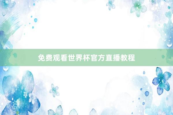 免费观看世界杯官方直播教程