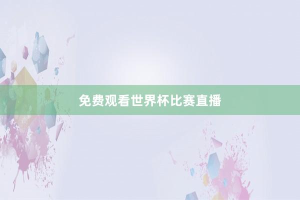 免费观看世界杯比赛直播