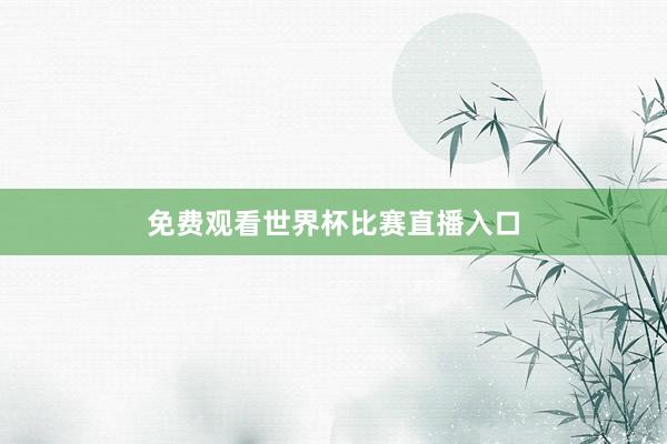免费观看世界杯比赛直播入口