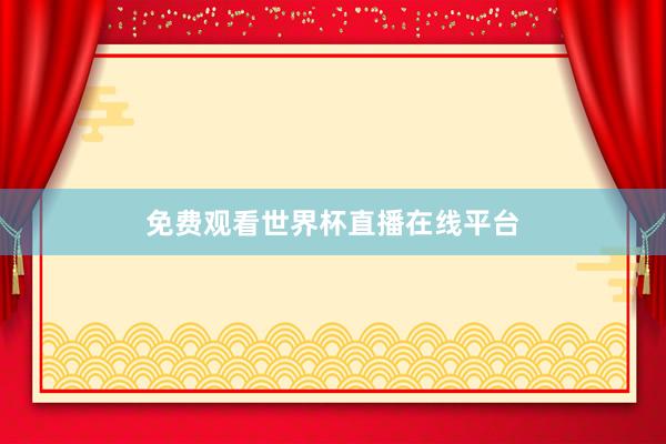 免费观看世界杯直播在线平台