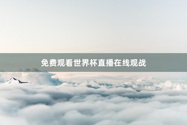 免费观看世界杯直播在线观战
