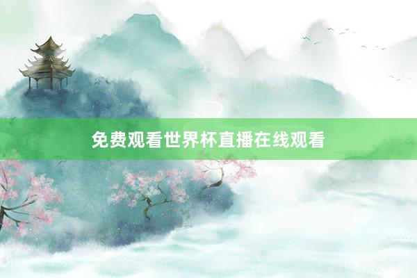 免费观看世界杯直播在线观看