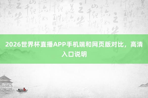 2026世界杯直播APP手机端和网页版对比，高清入口说明