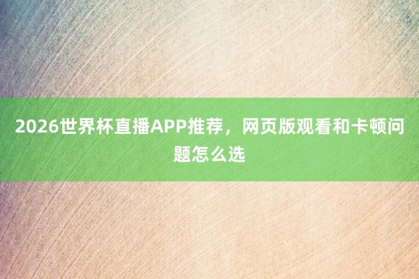 2026世界杯直播APP推荐，网页版观看和卡顿问题怎么选