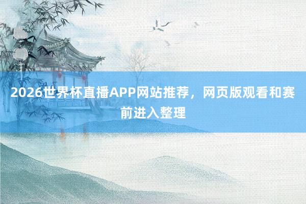 2026世界杯直播APP网站推荐，网页版观看和赛前进入整理
