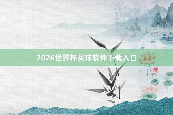 2026世界杯买球软件下载入口