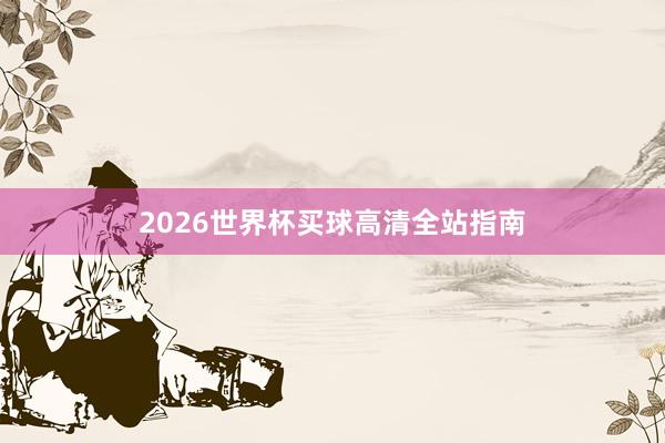 2026世界杯买球高清全站指南