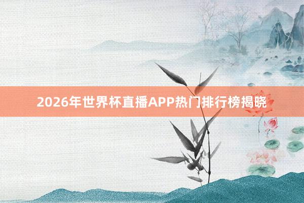 2026年世界杯直播APP热门排行榜揭晓