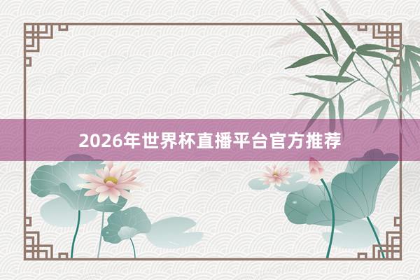 2026年世界杯直播平台官方推荐