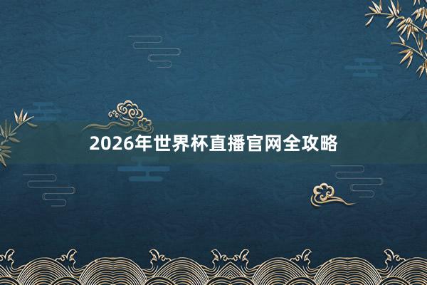 2026年世界杯直播官网全攻略