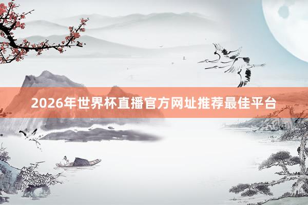2026年世界杯直播官方网址推荐最佳平台