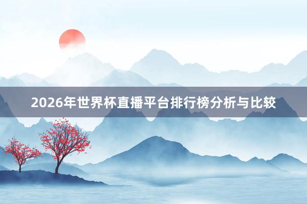 2026年世界杯直播平台排行榜分析与比较