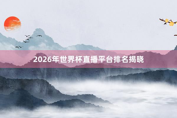 2026年世界杯直播平台排名揭晓