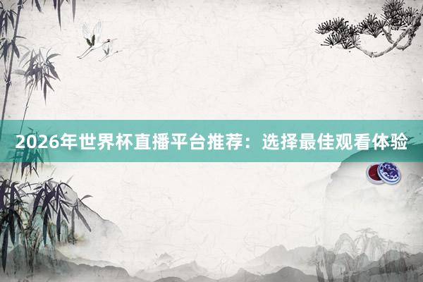 2026年世界杯直播平台推荐：选择最佳观看体验