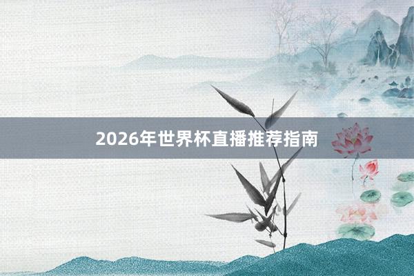 2026年世界杯直播推荐指南