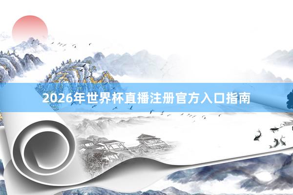 2026年世界杯直播注册官方入口指南