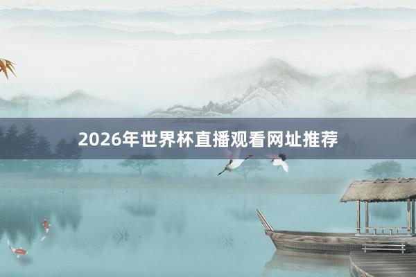 2026年世界杯直播观看网址推荐