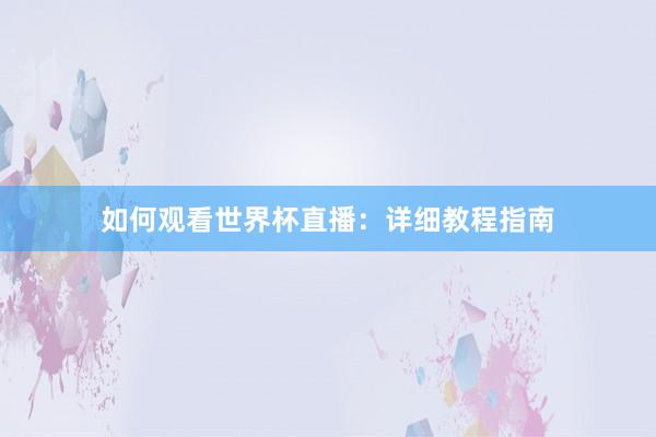 如何观看世界杯直播:详细教程指南