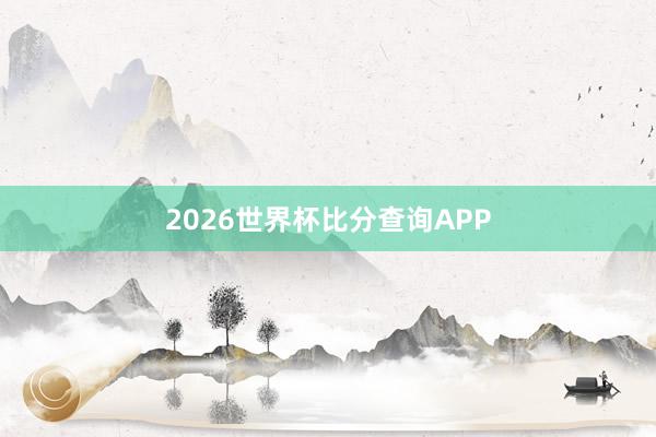 2026世界杯比分查询APP