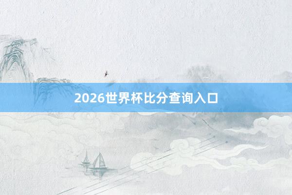 2026世界杯比分查询入口