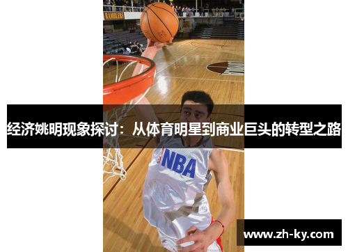 经济姚明现象探讨：从体育明星到商业巨头的转型之路