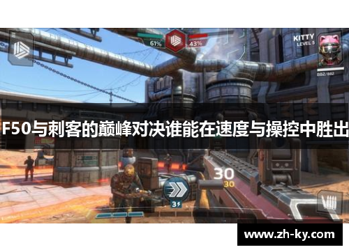 F50与刺客的巅峰对决谁能在速度与操控中胜出
