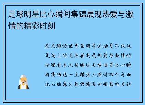 足球明星比心瞬间集锦展现热爱与激情的精彩时刻