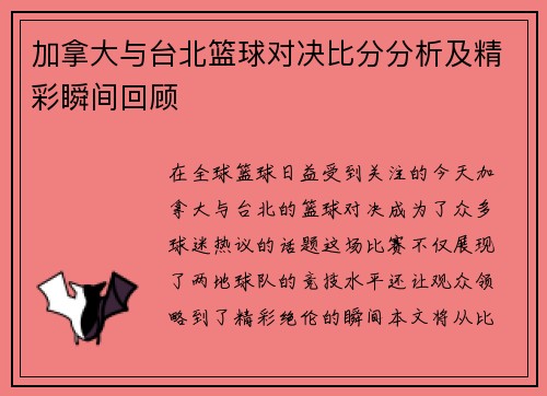 加拿大与台北篮球对决比分分析及精彩瞬间回顾