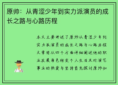 原帅：从青涩少年到实力派演员的成长之路与心路历程