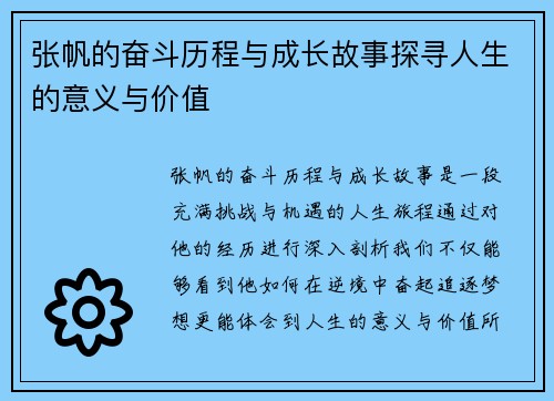 张帆的奋斗历程与成长故事探寻人生的意义与价值