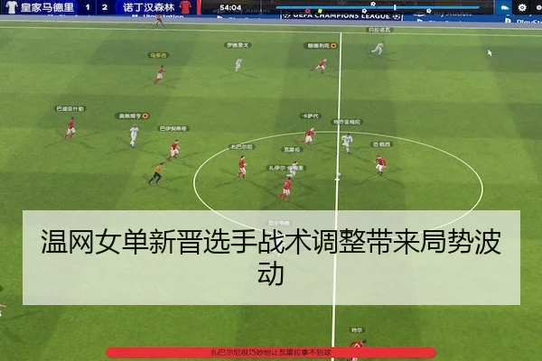 温网女单新晋选手战术调整带来局势波动 - Kaiyun Sports