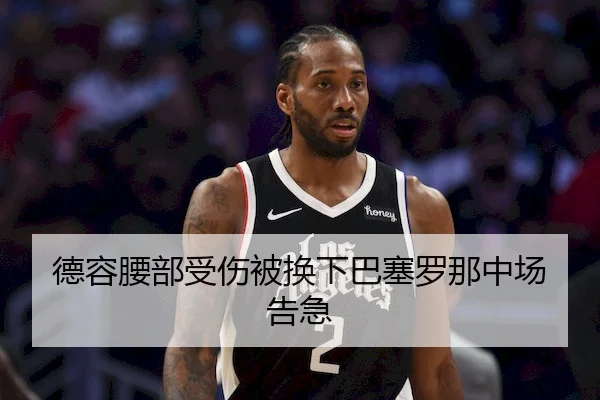 de-rong-yao-bu-shou-shang-bei-huan-xia-ba-sai-luo-na-zhong-chang-gao-ji-1-997.jpg(Kaiyun Sports)